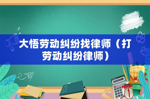 大悟勞動糾紛找律師（打勞動糾紛律師）