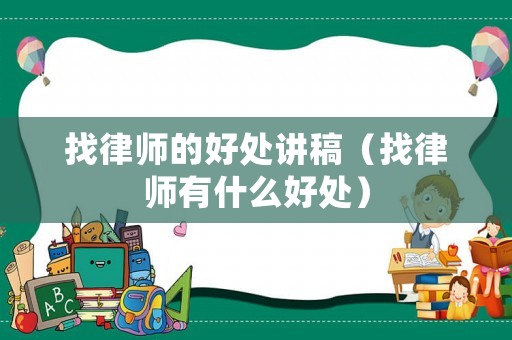 找律師的好處講稿（找律師有什么好處）