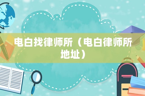 電白找律師所（電白律師所地址）