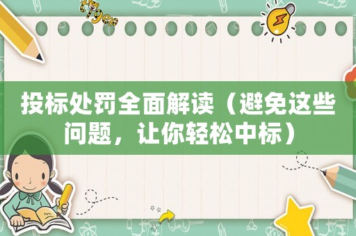 投標(biāo)處罰全面解讀（避免這些問題，讓你輕松中標(biāo)）