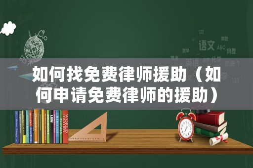 如何找免費律師援助（如何申請免費律師的援助）