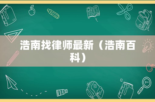 浩南找律師最新（浩南百科）