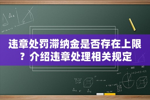 違章處罰滯納金是否存在上限？介紹違章處理相關(guān)規(guī)定