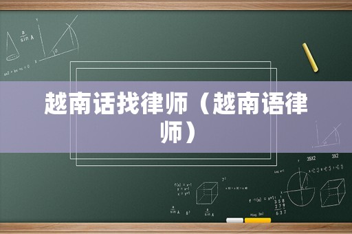 越南話找律師（越南語律師）