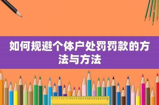 如何規(guī)避個(gè)體戶處罰罰款的方法與方法