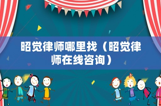 昭覺律師哪里找（昭覺律師在線咨詢）
