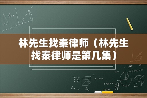 林先生找秦律師（林先生找秦律師是第幾集）
