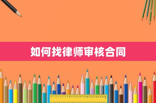 如何找律師審核合同