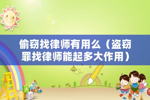 偷竊找律師有用么（盜竊罪找律師能起多大作用）