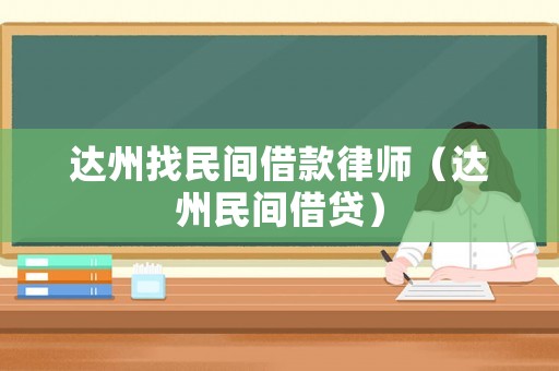 達(dá)州找民間借款律師（達(dá)州民間借貸）