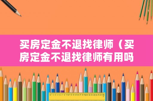買房定金不退找律師（買房定金不退找律師有用嗎）