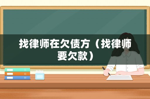 找律師在欠債方（找律師要欠款）