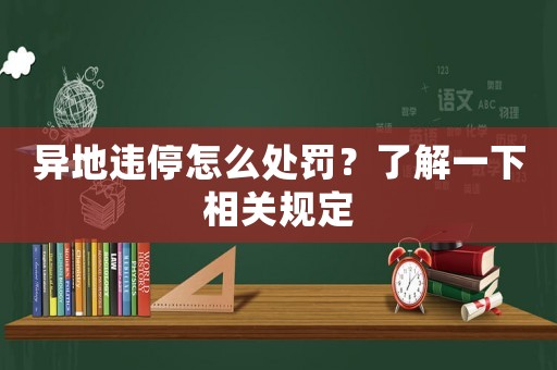 異地違停怎么處罰？了解一下相關(guān)規(guī)定