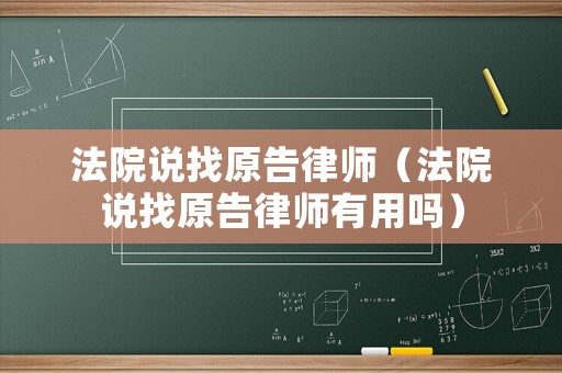 法院說找原告律師（法院說找原告律師有用嗎）