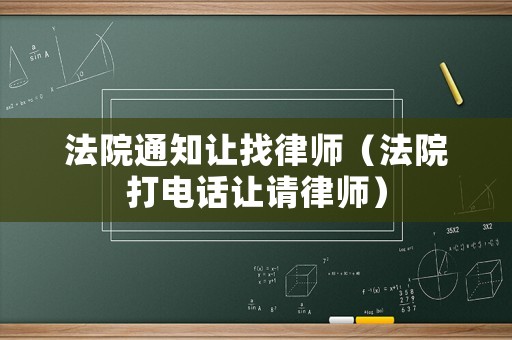 法院通知讓找律師（法院打電話讓請(qǐng)律師）