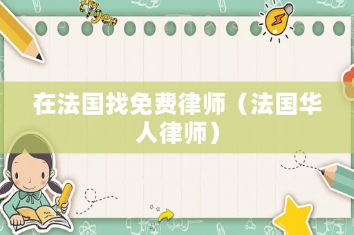 在法國找免費律師（法國華人律師）