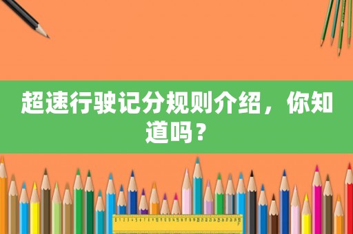 超速行駛記分規(guī)則介紹，你知道嗎？