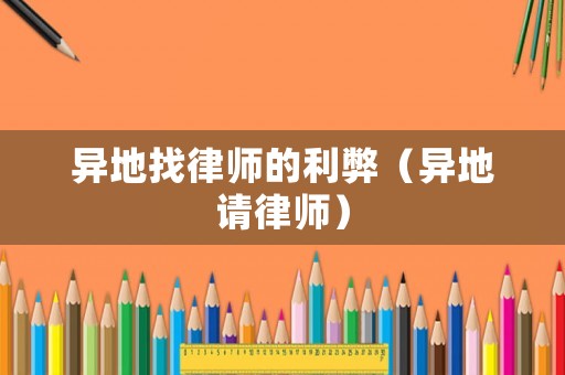 異地找律師的利弊（異地請律師）