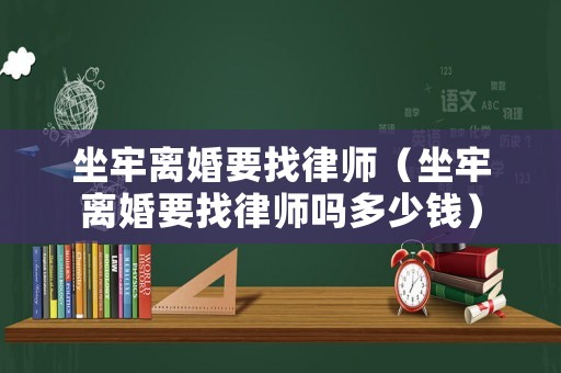 坐牢離婚要找律師（坐牢離婚要找律師嗎多少錢）