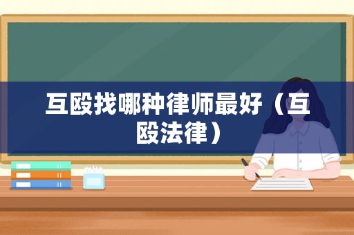 互毆找哪種律師最好（互毆法律）