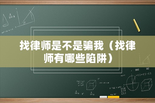 找律師是不是騙我（找律師有哪些陷阱）