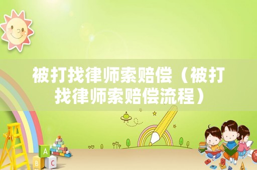 被打找律師索賠償（被打找律師索賠償流程）