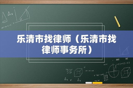 樂(lè)清市找律師（樂(lè)清市找律師事務(wù)所）