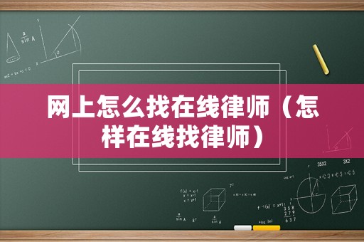 網(wǎng)上怎么找在線律師（怎樣在線找律師）