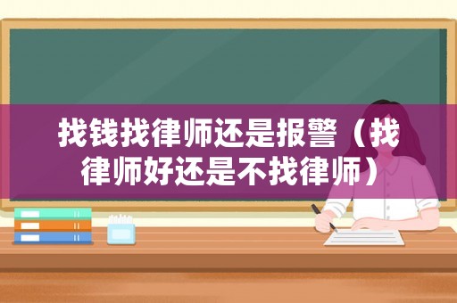 找錢找律師還是報警（找律師好還是不找律師）