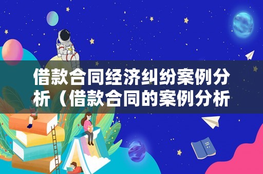 借款合同經(jīng)濟(jì)糾紛案例分析（借款合同的案例分析）