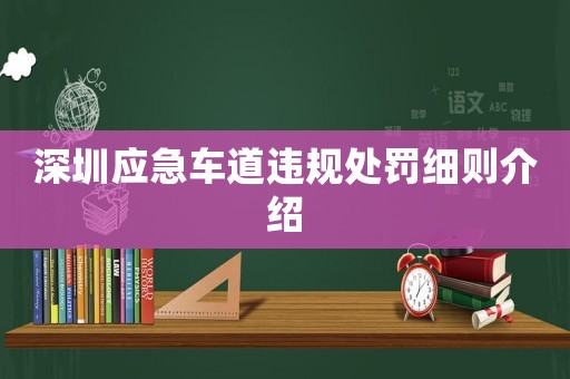 深圳應(yīng)急車道違規(guī)處罰細(xì)則介紹