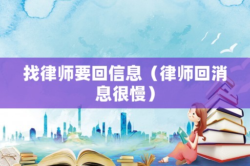 找律師要回信息（律師回消息很慢）
