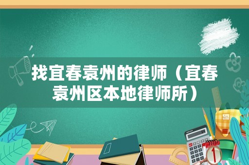 找宜春袁州的律師（宜春袁州區(qū)本地律師所）
