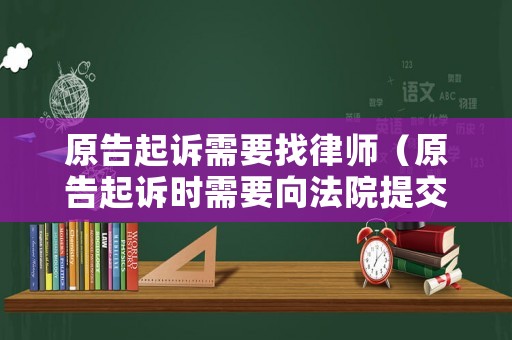 原告起訴需要找律師（原告起訴時需要向法院提交哪些基本材料）