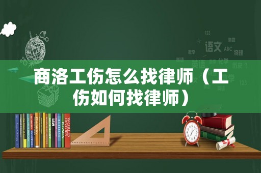 商洛工傷怎么找律師（工傷如何找律師）