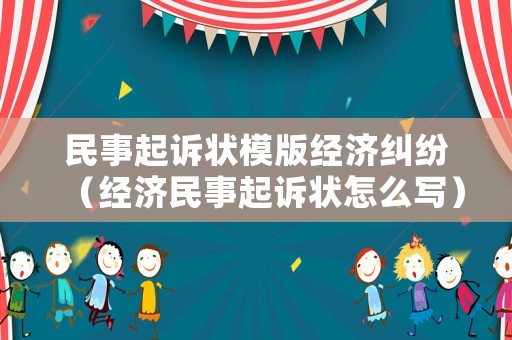 民事起訴狀模版經(jīng)濟(jì)糾紛（經(jīng)濟(jì)民事起訴狀怎么寫）