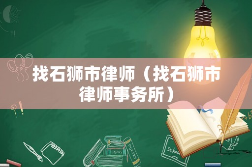 找石獅市律師（找石獅市律師事務(wù)所）