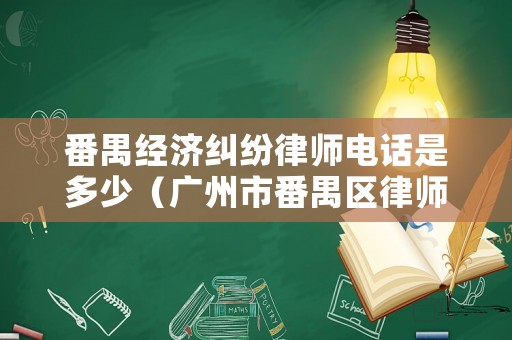 番禺經(jīng)濟(jì)糾紛律師電話是多少（廣州市番禺區(qū)律師事務(wù)所）