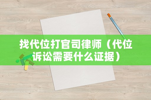 找代位打官司律師（代位訴訟需要什么證據(jù)）