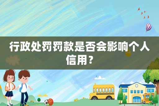 行政處罰罰款是否會影響個人信用？
