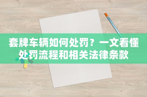 套牌車輛如何處罰？一文看懂處罰流程和相關(guān)法律條款
