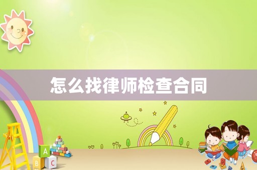 怎么找律師檢查合同