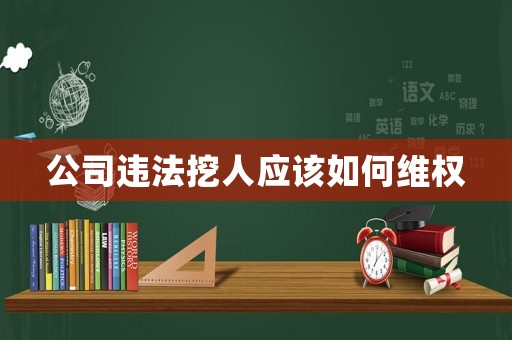 公司違法挖人應(yīng)該如何維權(quán)