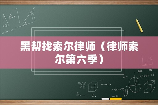 黑幫找索爾律師（律師索爾第六季）