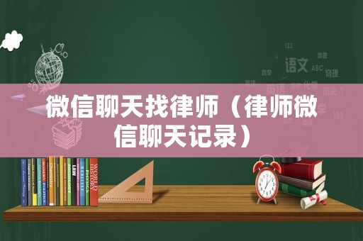 微信聊天找律師（律師微信聊天記錄）