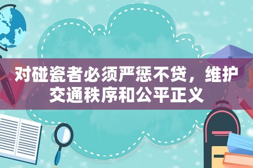對碰瓷者必須嚴懲不貸，維護交通秩序和公平正義