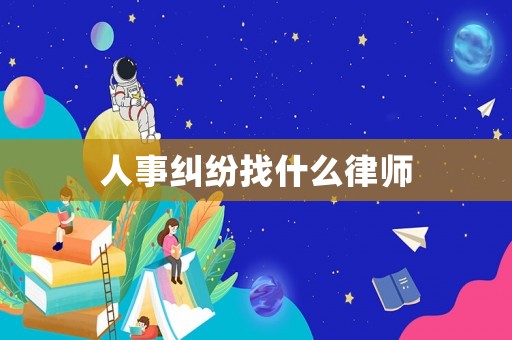 人事糾紛找什么律師