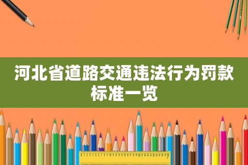 河北省道路交通違法行為罰款標(biāo)準(zhǔn)一覽