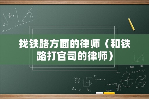 找鐵路方面的律師（和鐵路打官司的律師）