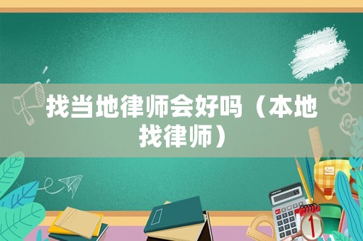 找當?shù)芈蓭煏脝幔ū镜卣衣蓭煟? title=